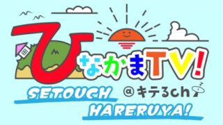 ひなかまTV（YouTube）